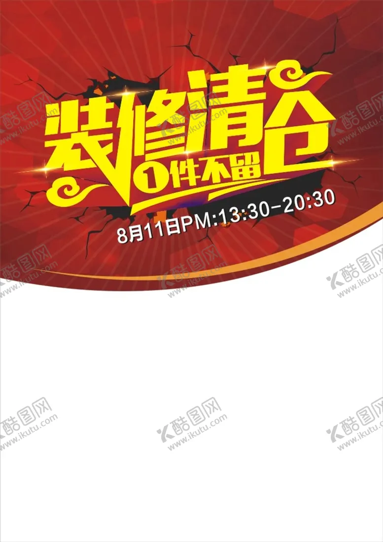 编号：37505201191349057928【酷图网】源文件下载-装修清仓