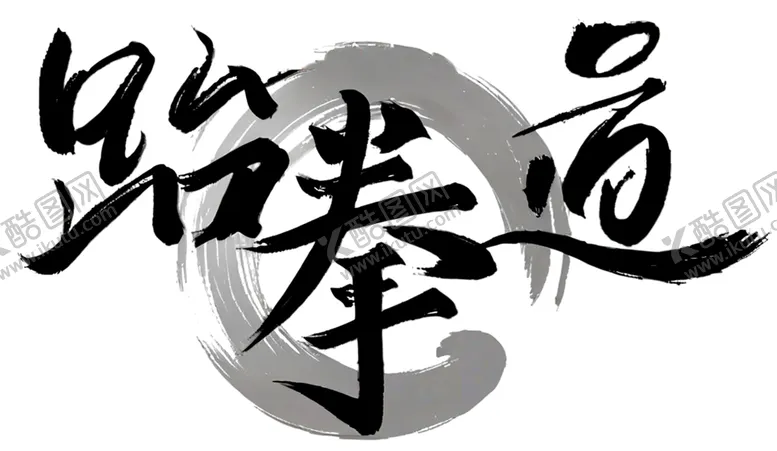 编号：21259803070911279068【酷图网】源文件下载-跆拳道