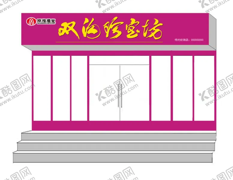 编号：83680806250739423932【酷图网】源文件下载-双沟珍宝坊门头