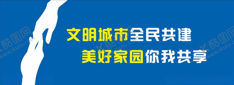 编号：33835809170442172260【酷图网】源文件下载-创建文明城市