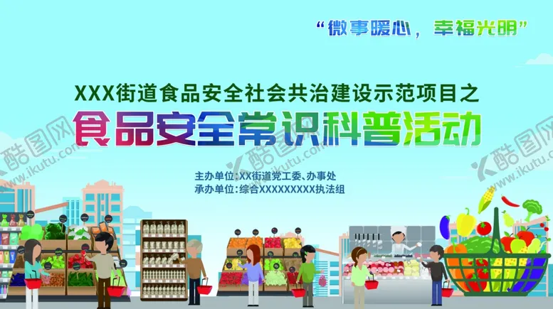 编号：56988304120113378671【酷图网】源文件下载-食品安全主画面