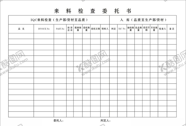 编号：84378009240440099335【酷图网】源文件下载-来料检查委托书