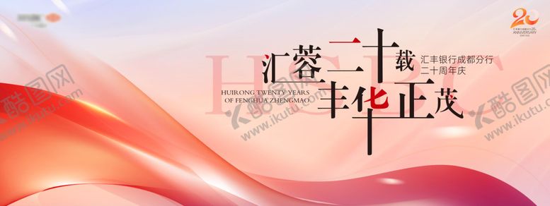 编号：96888309081013079488【酷图网】源文件下载-银行周年主视觉