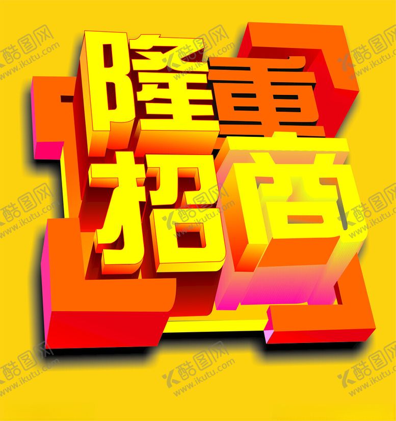编号：62244102280413557583【酷图网】源文件下载-隆重招商