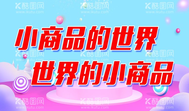 编号：77810711290410519837【酷图网】源文件下载-义乌小商品城海报喷绘布