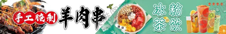 编号：60173809230911208732【酷图网】源文件下载-羊肉串冰粉