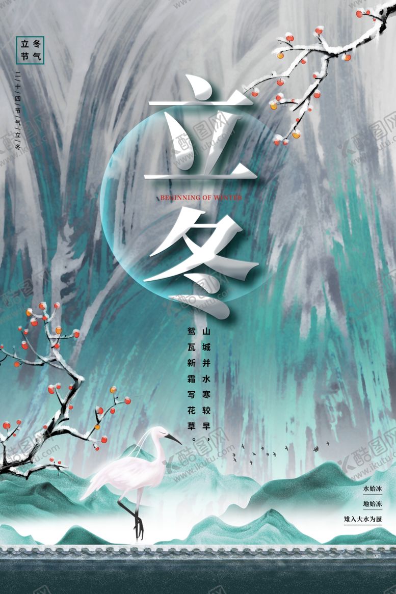 编号：90295001131843224876【酷图网】源文件下载-立冬