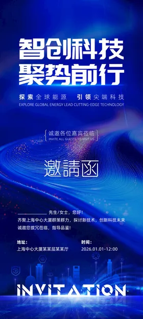 科技邀请函
