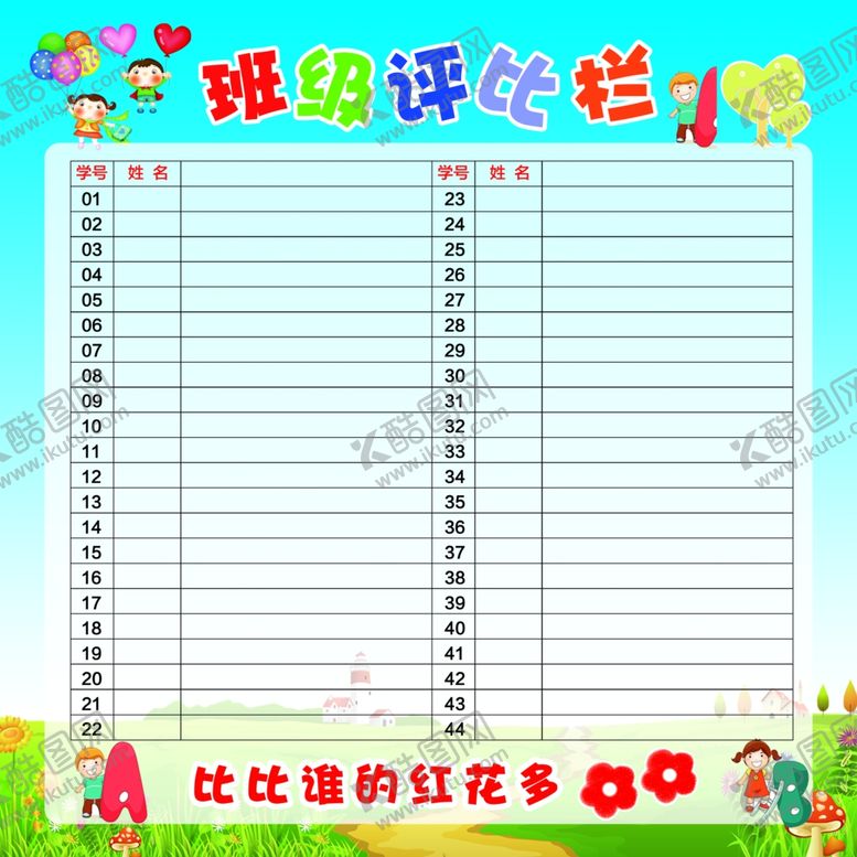 编号：68502612031204467146【酷图网】源文件下载-班级评比栏