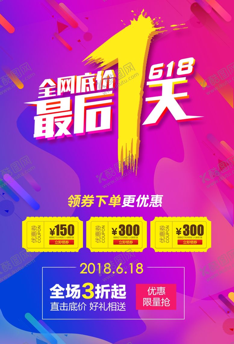 编号：33817406232316424184【酷图网】源文件下载-618海报