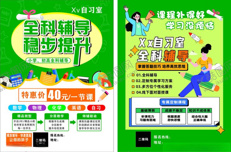 编号：79565204032307504258【酷图网】源文件下载-全科辅导提分海报宣传