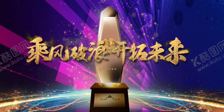 编号：19218810301016377431【酷图网】源文件下载-年会表彰会峰会论坛背景板