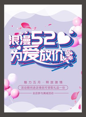 520海报大促表白日表白日促销单页