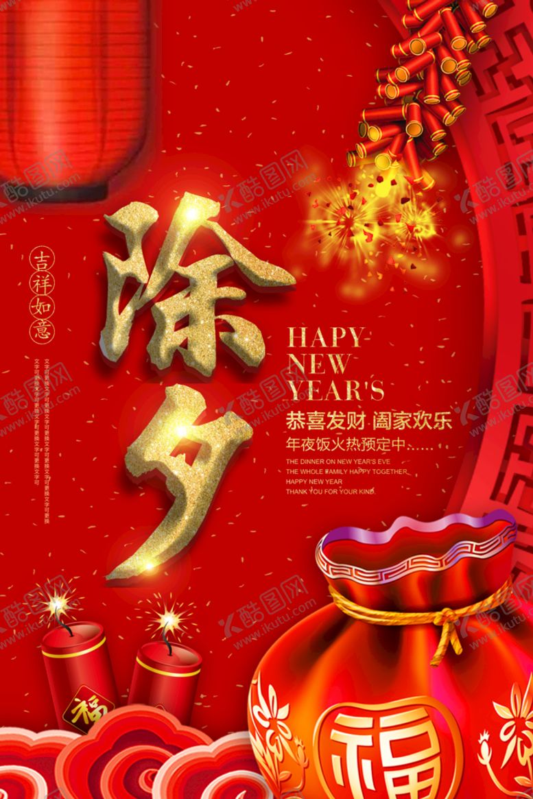 编号：43821010090121262075【酷图网】源文件下载-除夕
