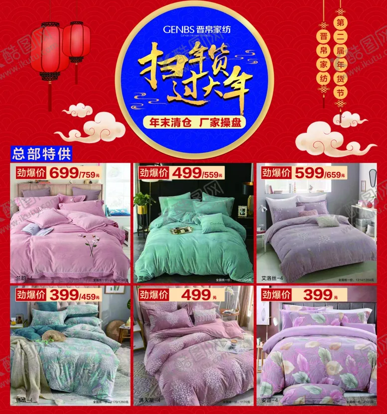 编号：28993712071209585715【酷图网】源文件下载-晋帛家纺扫年货过大年