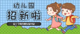 幼儿园招新啦