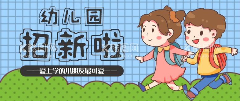 编号：22615812161219168359【酷图网】源文件下载-幼儿园招新啦