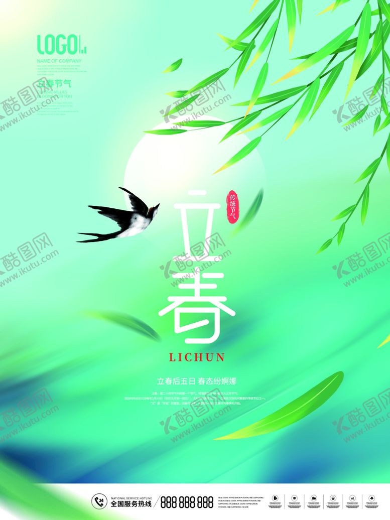 编号：64790810050206426853【酷图网】源文件下载-立春