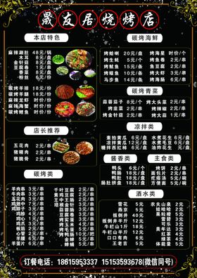烧烤店菜单