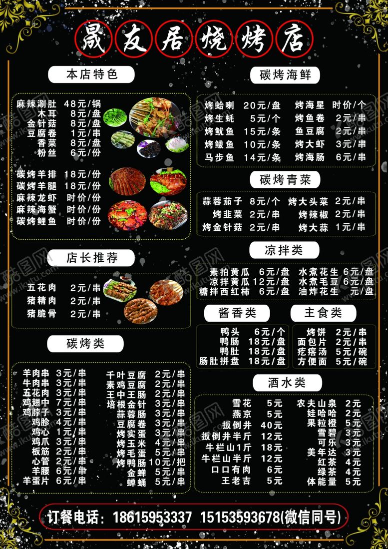 编号：56090507021409072044【酷图网】源文件下载-烧烤店菜单