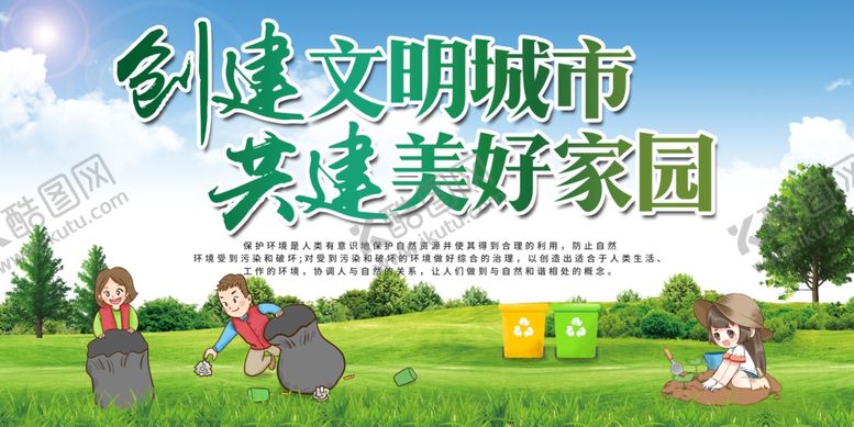编号：85014007122229074776【酷图网】源文件下载-创建文明城市