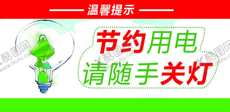 编号：13548210020622567948【酷图网】源文件下载-节约用电