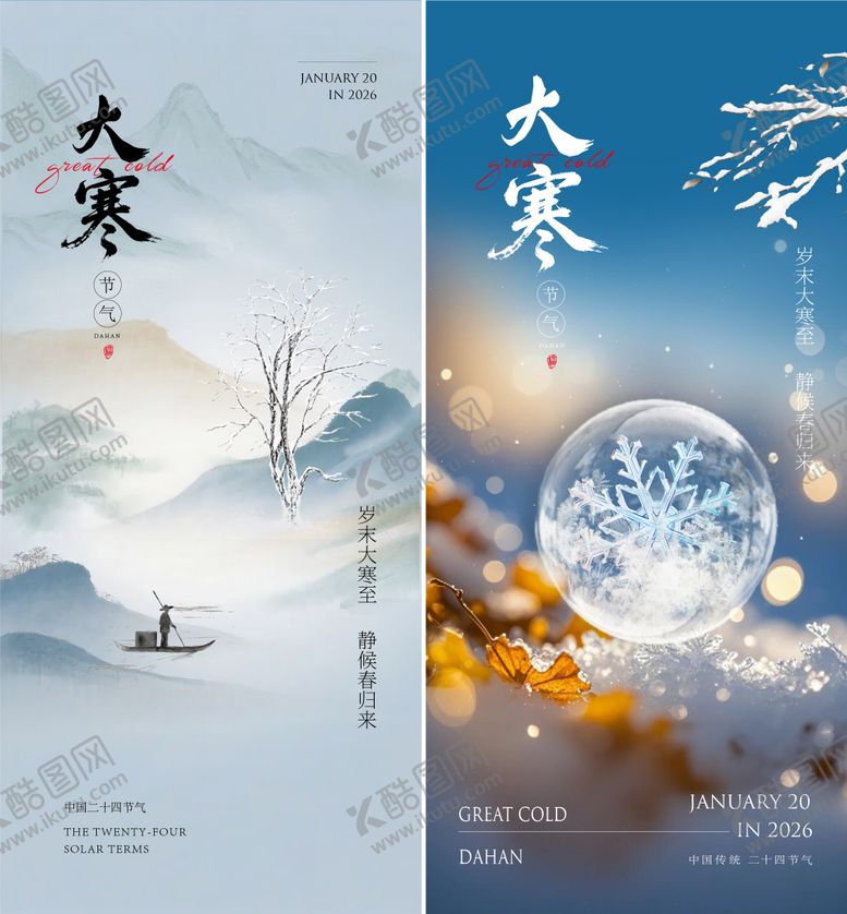 编号：14036201130207215671【酷图网】源文件下载-大寒海报