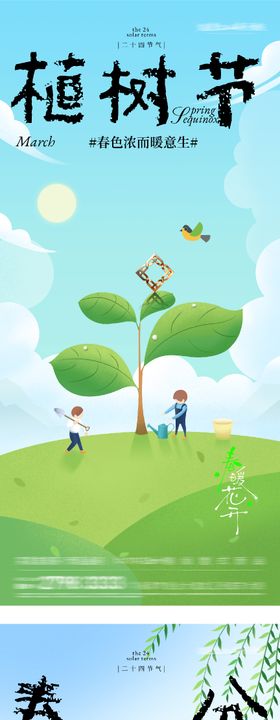 地产春分植树节插画系海报