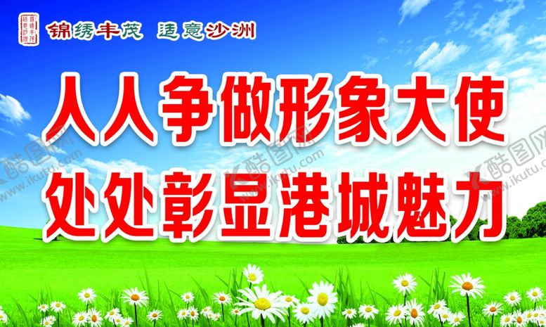 编号：67427807040910184174【酷图网】源文件下载-公益广告文明健康
