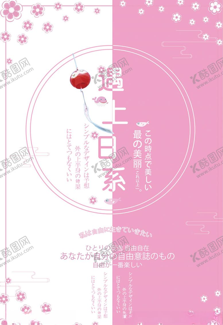 编号：88695305080138092215【酷图网】源文件下载-日系海报