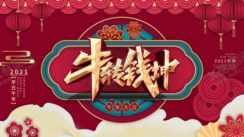 编号：87630503311544425713【酷图网】源文件下载-2021牛年