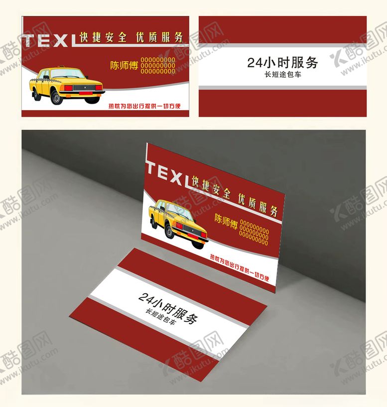 编号：48722910261515383073【酷图网】源文件下载-出租车的士名片