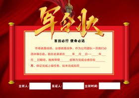 军令状