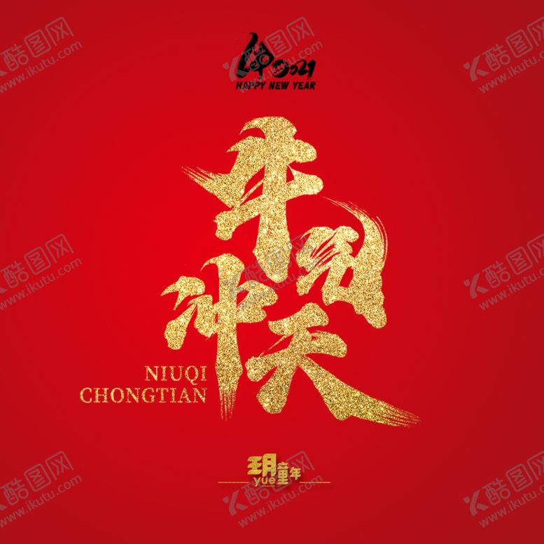 编号：75142409292040471127【酷图网】源文件下载-牛气冲天