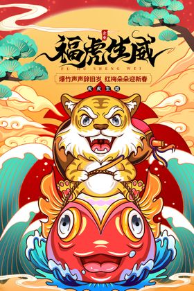 中国风古风虎年海报2022新春贺岁喜庆