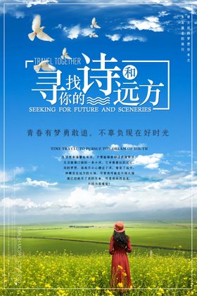 诗与远方旅游海报