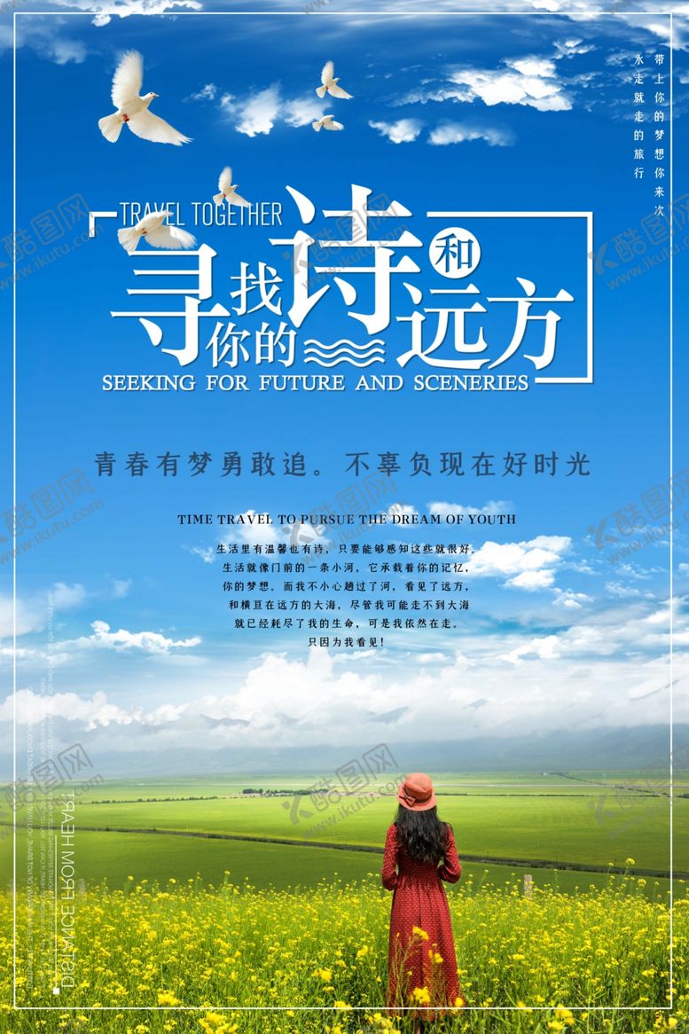 编号：43482907022150197523【酷图网】源文件下载-寻找诗与远方励志海报