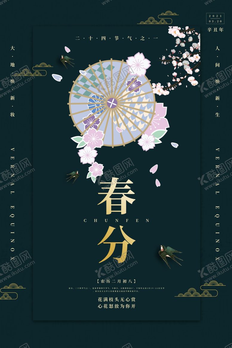 编号：39238312271356441572【酷图网】源文件下载-春分插画海报