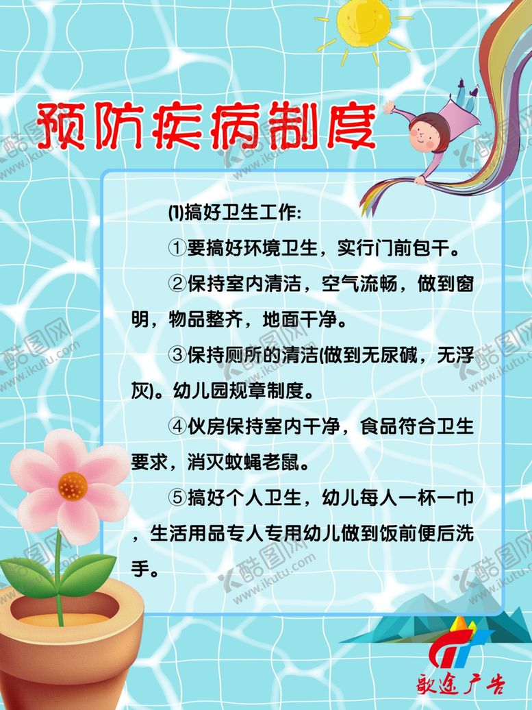 编号：34788709291905183600【酷图网】源文件下载-幼儿园预防疾病制度