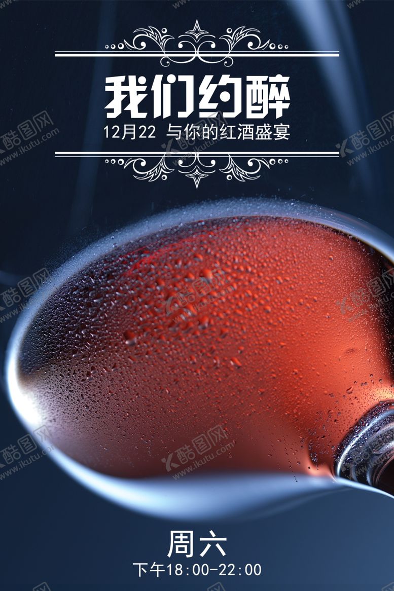 编号：46525509101711108763【酷图网】源文件下载-高档红酒盛宴海报