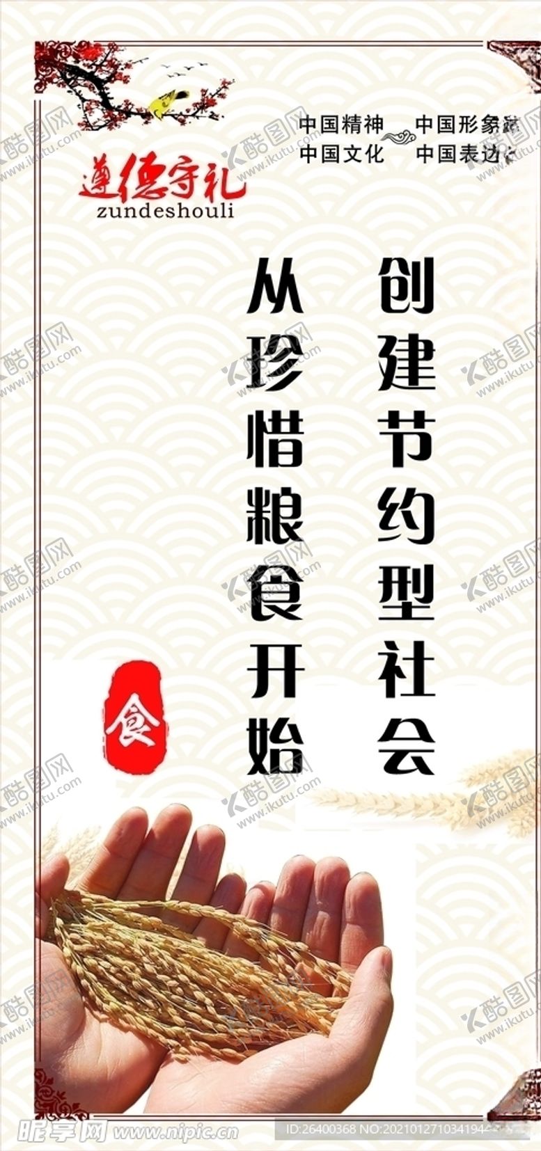 编号：70030203261358484455【酷图网】源文件下载-节约粮食