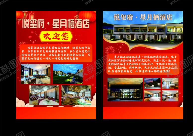 编号：41381401240502411216【酷图网】源文件下载-酒店宣传单