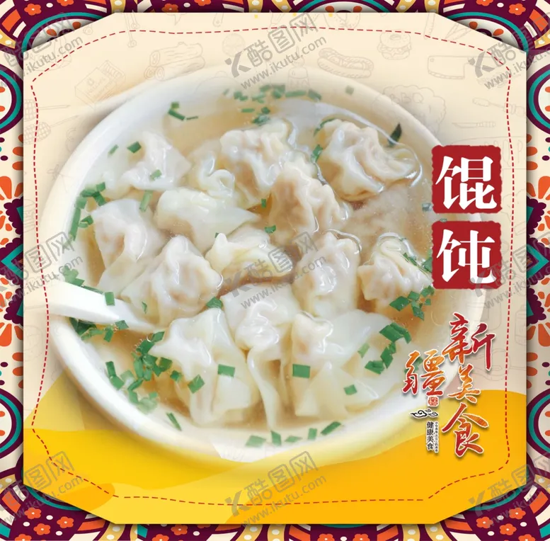 编号：52751501201436505299【酷图网】源文件下载-馄饨