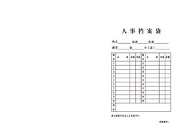 人事档案袋