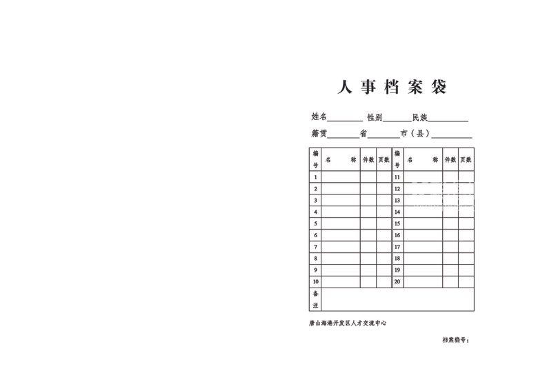 编号：25367503181959586073【酷图网】源文件下载-人事档案袋