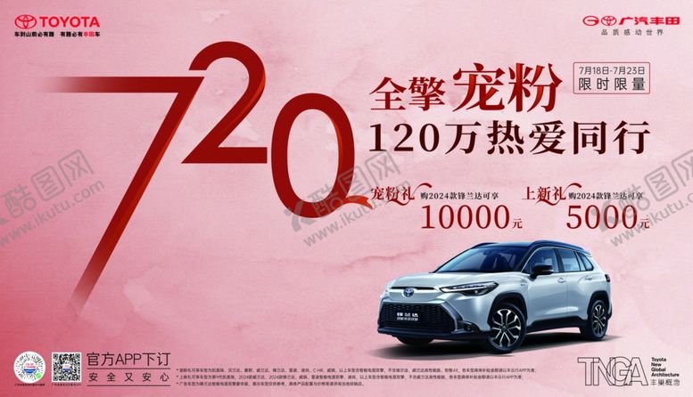 编号：50384002160428285428【酷图网】源文件下载-广汽丰田720全擎宠粉