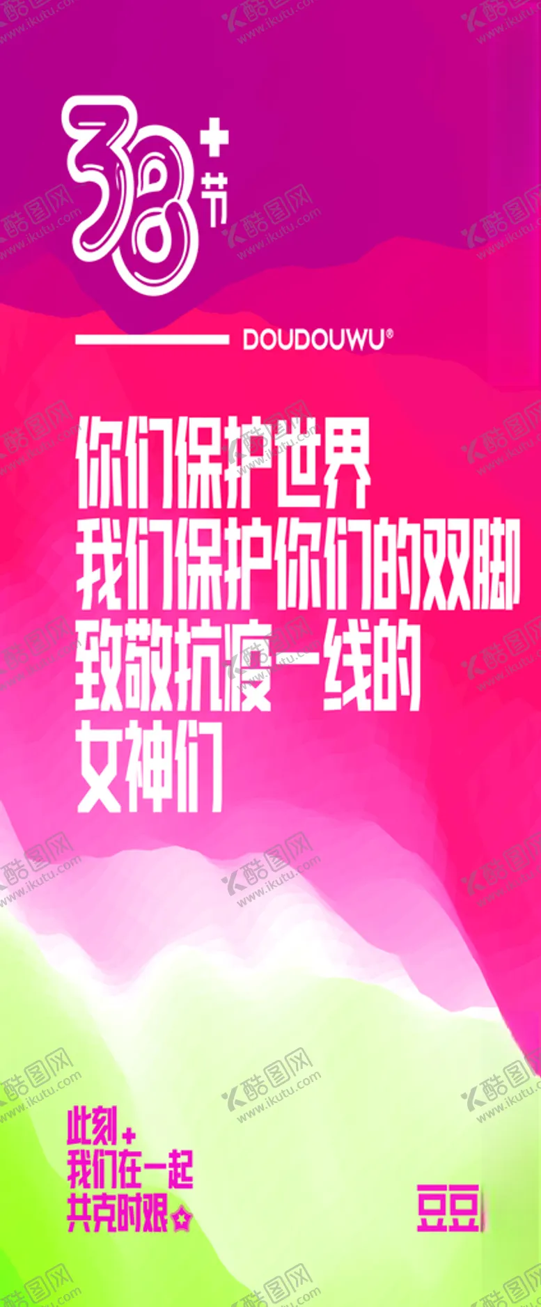 编号：59732307020604011526【酷图网】源文件下载-三八妇女节豆豆活动