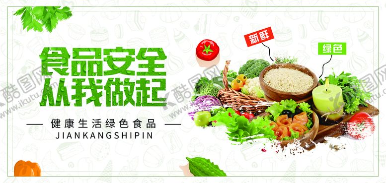 编号：05268109271044564980【酷图网】源文件下载-食品安全海报