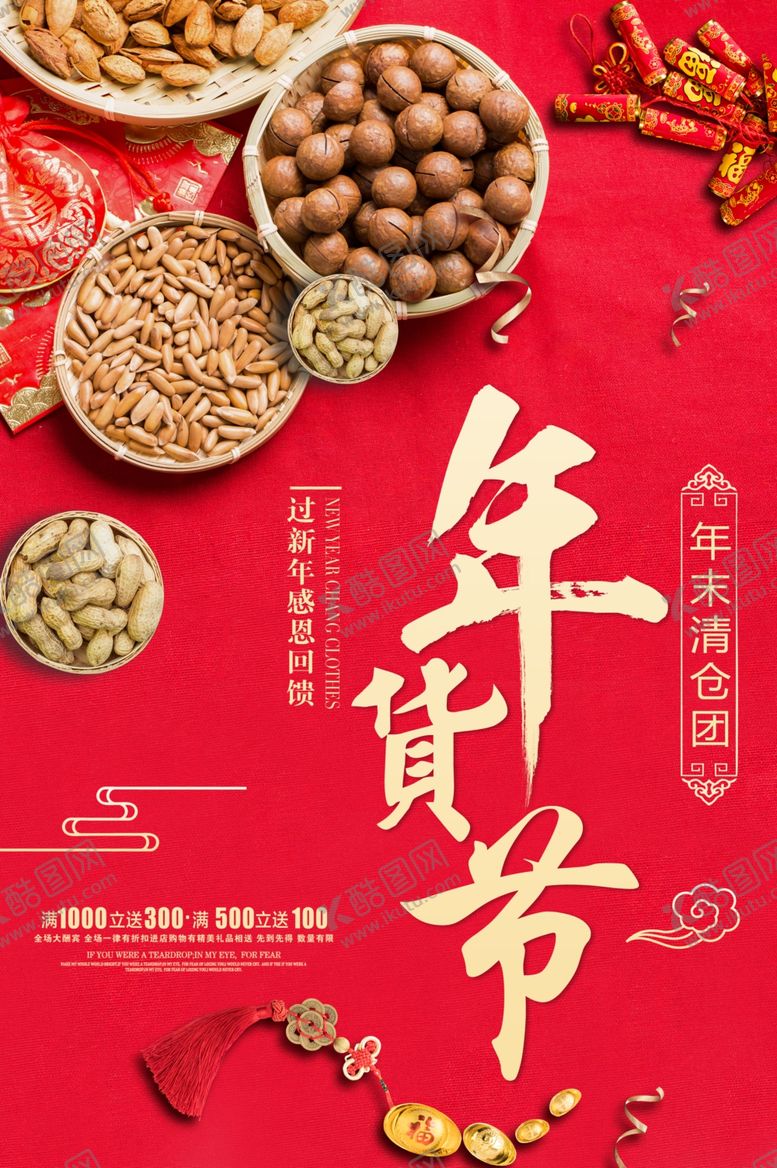 编号：28294210162203271291【酷图网】源文件下载-年货节促销活动宣传海报素材