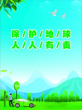 环保海报绿色海报绿色背景